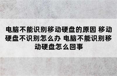 电脑不能识别移动硬盘的原因 移动硬盘不识别怎么办 电脑不能识别移动硬盘怎么回事